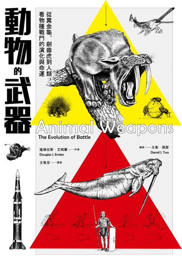 【電子書】動物的武器：從糞金龜、劍齒虎到人類:看物種戰鬥的演化與命運