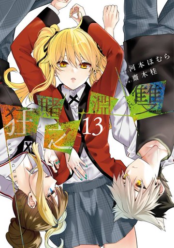【電子書】狂賭之淵 雙(13)