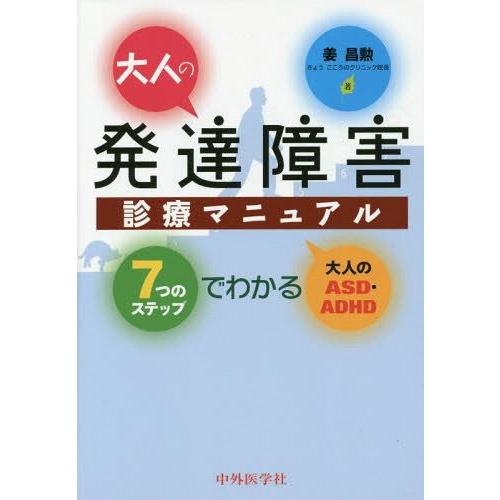 大人の発達障害診療マニュアル 7つのステップでわかる大人のASD・ADHD