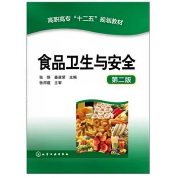 [502A-7］食品衛生與安全 作者：張妍（主編） 語言：簡體中文 出版社：化學工業出版社 出版日期：2014/08