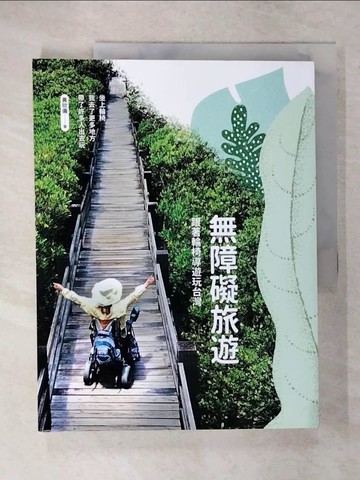 【書寶二手書T1／旅遊_E39】無障礙旅遊：跟著輪椅導遊玩台灣_黃欣儀