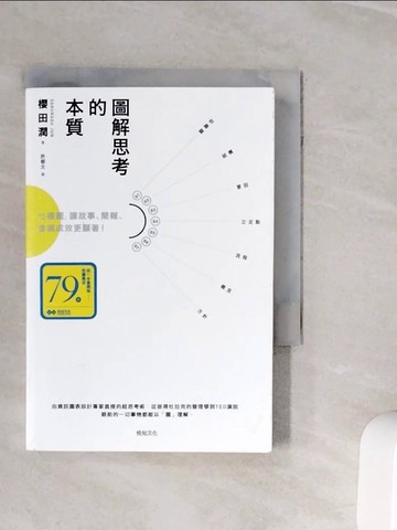 【書寶二手書T7／財經企管_WNY】圖解思考的本質 : 七種圖,讓故事.簡報.會議成效更顯著!_櫻田潤著 ; 許郁文譯