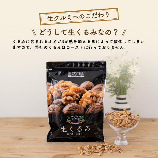 味源 自然の館 生くるみ 350g