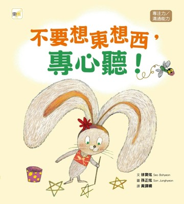 不要想東想西，專心聽 ![二手書_良好]