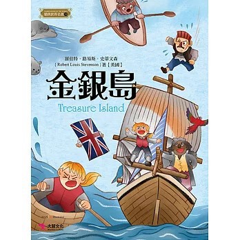 <全新>大智文化出版【金銀島(羅伯特．路易斯．史蒂文森)】(2021年10月)(9789860651065)