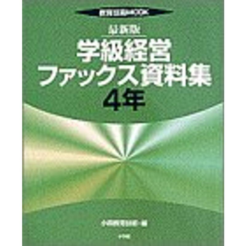 学級経営ファックス資料集 4年?最新版 (教育技術MOOK)