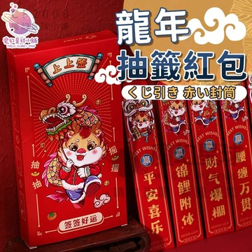 【2026🧧抽籤紅包】抽籤紅包 紅包盲盒 趣味紅包 盲盒紅包 抽籤紅包袋 有趣紅包 紅包籤 祝福籤 幸運籤【HF128】