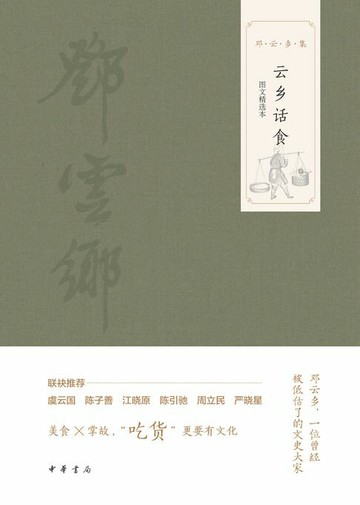 【電子書】云乡话食（图文选本）