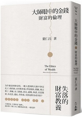 大師眼中的金錢：財富的倫理