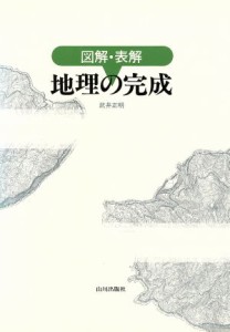  図解・表解　地理の完成／武井正明(著者)