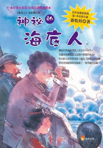 神祕的海底人[二手書_良好]
