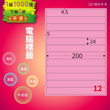 《勁媽媽商城》龍德 電腦標籤紙 12格 LD-864-R-B  粉紅 1000張  影印 雷射 噴墨 貼紙