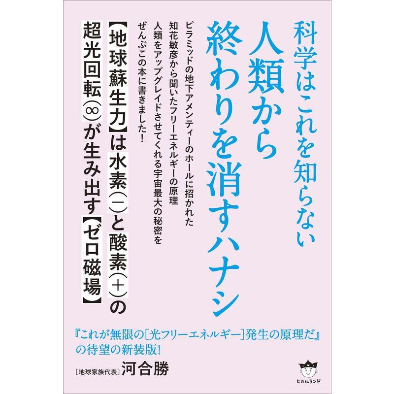 科学はこれを知らない 人類から終わりを消すハナシ 地球蘇生力は水素 と酸素 の超光回転 が生み出すゼロ磁場