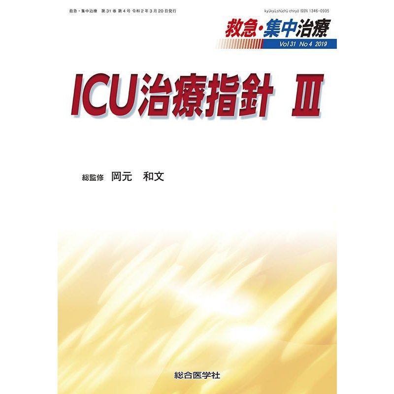 救急・集中治療-ＩＣＵ治療指針３ Ｖｏｌ３１ Ｎｏ４(２０１９)