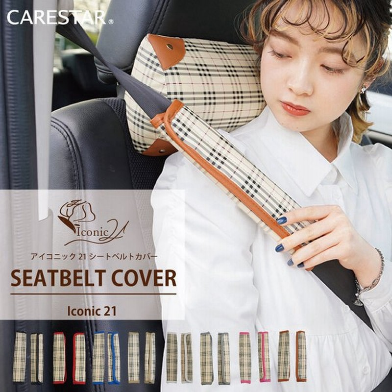 2本セット おしゃれなシートベルトカバー アイコニック21 タータンチェック かわいい シートベルトパッド 軽自動車 普通車 運転席 助手席 ケアスター 通販 Lineポイント最大0 5 Get Lineショッピング