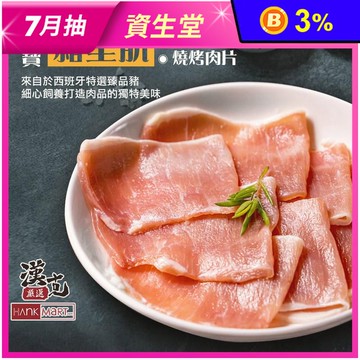 【漢克嚴選】西班牙臻寶豬里肌燒烤肉片 250g/盒