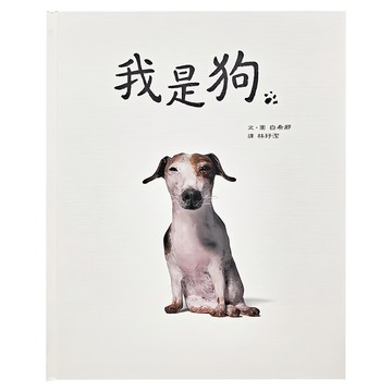 小魯文化 我是狗