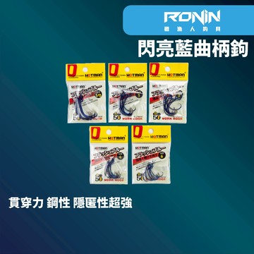 【獵漁人】 HOTMAN閃光藍曲柄鉤 軟蟲用 瞬間貫穿力大幅提升