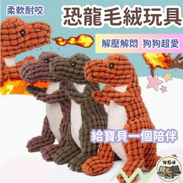 【恐龍毛絨玩具】 發聲恐龍 恐龍 寵物玩具 磨牙 狗狗 玩具 耐咬 發聲玩具 毛絨 公仔 繩結 狗玩具 貓玩具 啃咬