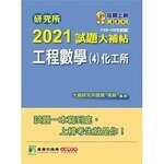 研究所2021試題大補帖【工程數學(4)化工所】(105~109年試題) (1版) 周易 2020 大碩教育
