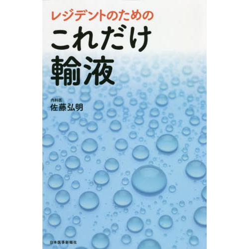 レジデントのためのこれだけ輸液