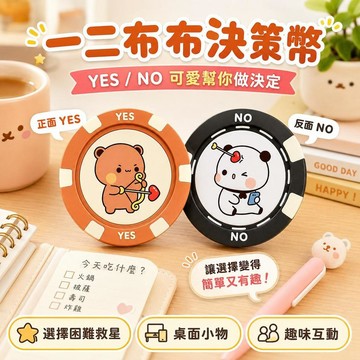 台灣出貨 一二布布丘比特之箭決策幣 YES NO幸運幣 亞克力選擇幣 桌遊決策幣  一二布布情侶決策幣 一二布布周邊