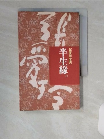 【書寶二手書T1／一般小說_UVU】半生緣_張愛玲