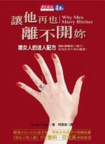 讓他再也離不開妳【二手書_良好】TAAZE讀冊生活
