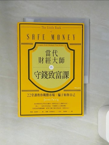 【書寶二手書T9／投資_VBL】當代財經大師的守錢致富課：22堂課教你戰勝市場、騙子和你自己_傑森．茲威格,  梁東屏
