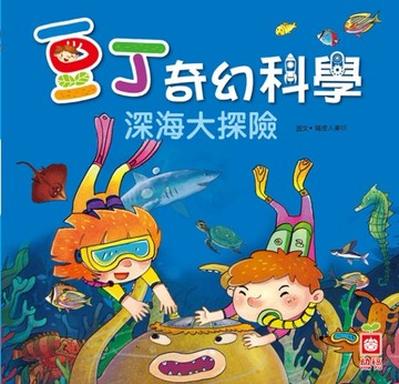 深海大探險【二手書_良好】TAAZE讀冊生活
