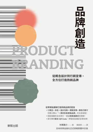 【電子書】品牌創造：從概念設計到行銷宣傳，全方位打造熱銷品牌