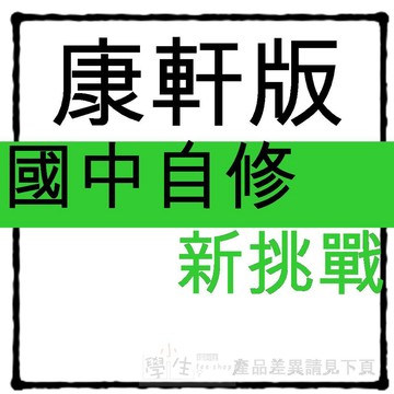 國中自修●康軒版●新挑戰學習自修 (習作解答)(7年級8年級9年級)(國一國二國三)(小學生福利社)