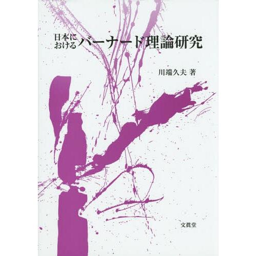 日本におけるバーナード理論研究