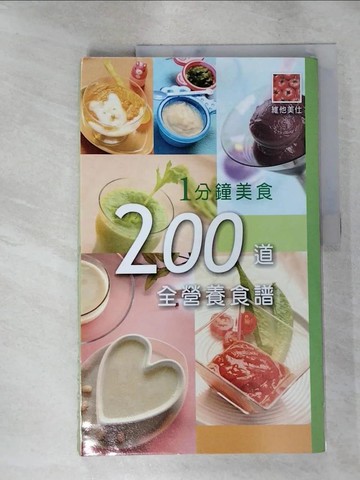 【書寶二手書T7／養生_QV6】1分鐘美食-200道全營養食譜_莊曉錡、王欣瑜