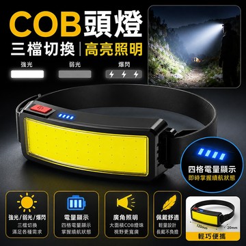 台灣現貨🌟COB頭燈 應急照明燈 工作燈 USB快充 電量顯示 強光照明燈 釣魚頭燈 大泛光頭燈 全視角腰燈