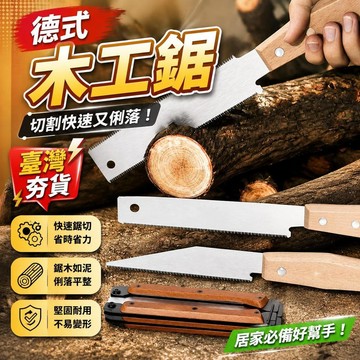 ⚡臺灣倉出⚡優選⭐德式木工鋸手持小型手鋸快速細齒鋸子切割家用雙面板鋸木頭手拉鋸