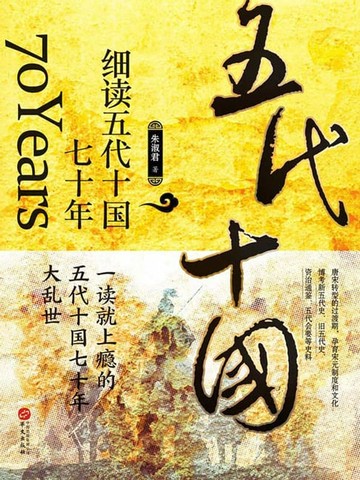 【電子書】细读五代十国七十年