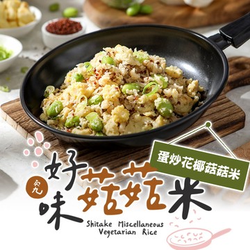 【享吃美味】蛋炒花椰菇菇米1包(200g±5%/包) 滿$799免運