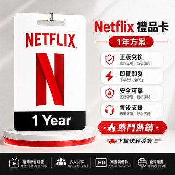 可開發票🔥台灣代購 NETFLIX gift card 在台現貨 先使用後付款 馬上發貨 實體商品附使用教學 禮品卡