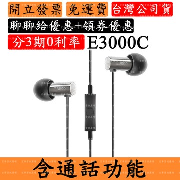 Final E3000 E3000C耳道式耳機(現貨)有麥克風 台灣公司貨
