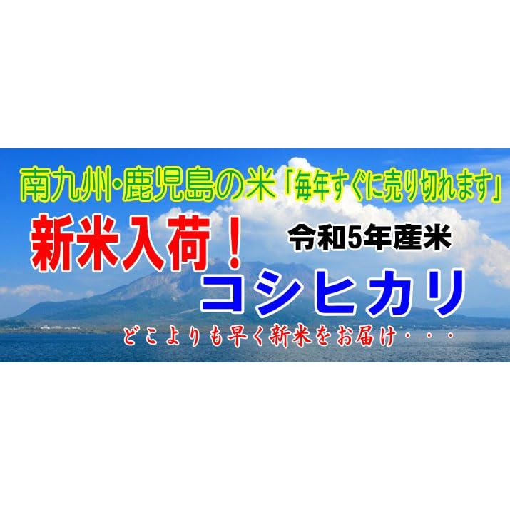 新米 令和5年産 鹿児島県産 コシヒカリ 5kg  オーダー精米 (３分づき（精米後約4.85kg）)