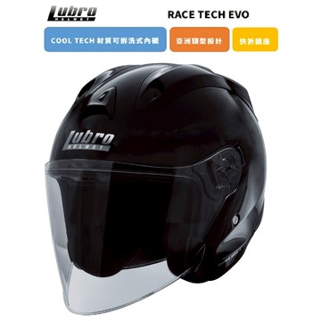 LUBRO 安全帽 RACE TECH EVO 素色 亮黑 R帽 內襯全可拆洗 3/4罩 半罩 快拆鏡座 雙D扣