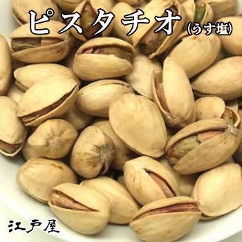 ピスタチオ (うす塩) 小袋70g ロースト ナッツ・木の実 ダイエット 健康食品