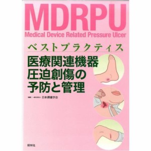 看護 本 医療関連機器創傷の予防と管理 ナース 書籍  看護師 勉強 資格 正看護師 認定看護師 看護師長 上達 看護学 照林社 メール便可 領