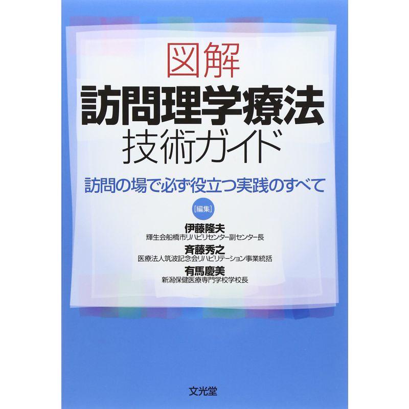 図解 訪問理学療法技術ガイド?訪問の場で必ず役立つ実践のすべて