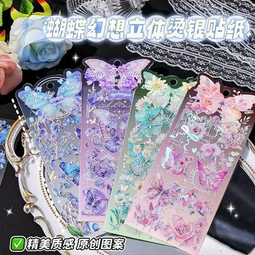 💗台灣現貨💗 蝴蝶幻想立體燙銀貼紙 復古蝴蝶手帳貼紙 DIY裝飾素材貼紙