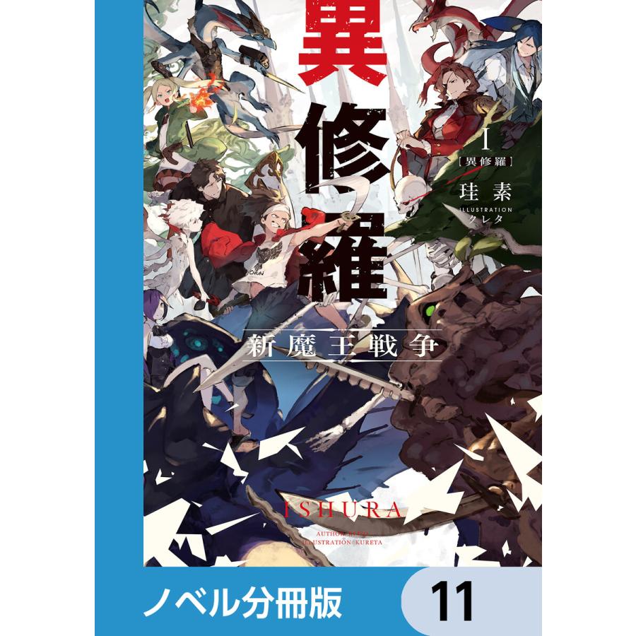異修羅 新魔王戦争（1）』（メグリ,珪素,クレタ）｜講談社