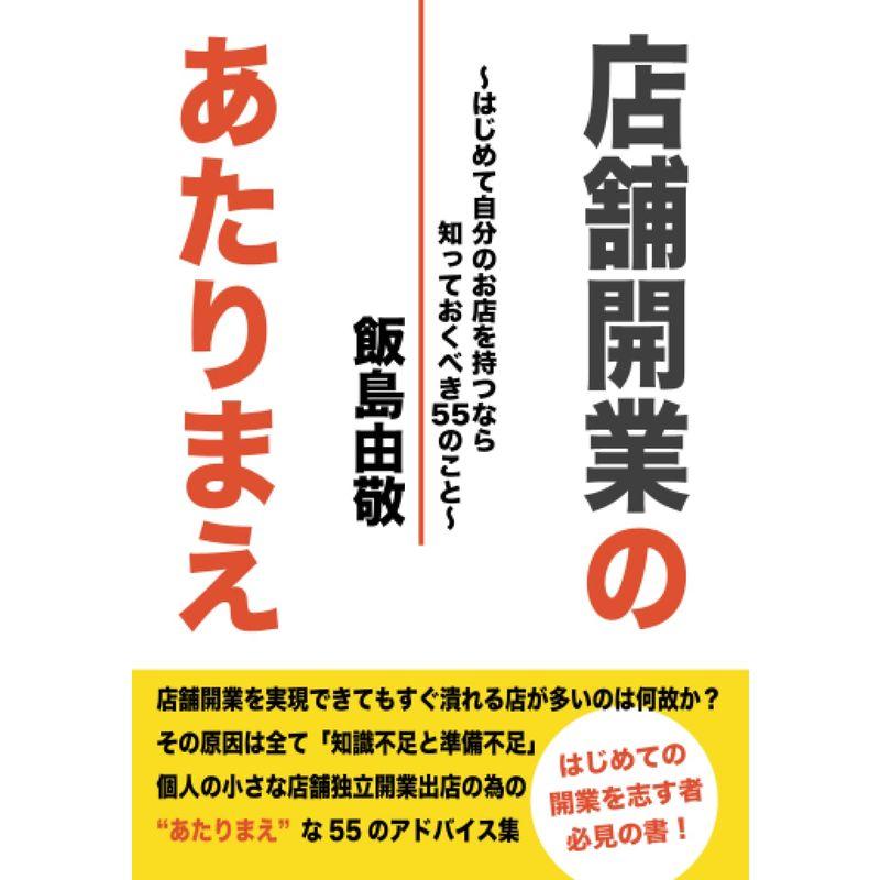 店舗開業のあたりまえ: はじめて自分のお店を持つなら知っておくべき55のこと