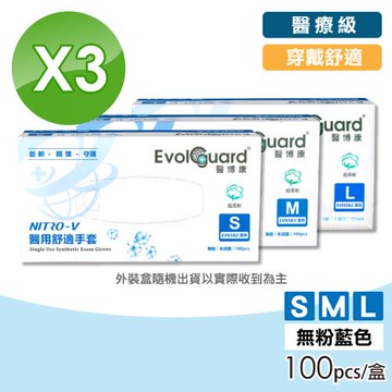 【醫博康】NITRO-V舒適手套-天空藍 3盒組(共300入/無粉/PVC&NBR複合型材質)