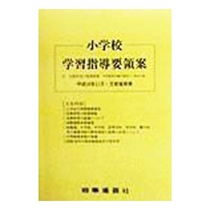 小学校学習指導要領案／文部省